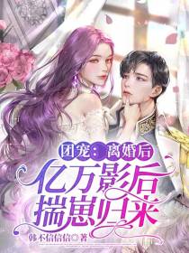 团宠：离婚后,亿万影后揣崽归来