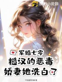 军婚七零,糙汉的恶毒娇妻她洗白了