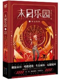 末日乐园讲的是什么