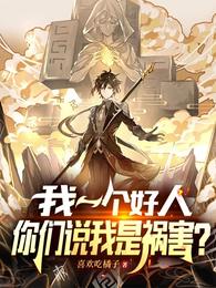 我一个好人，你们说我是祸害？秦柯