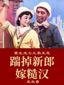 重生成七九霸王花：踹掉新郎嫁糙汉赢鱼