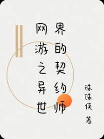 网游之异世界的契约师