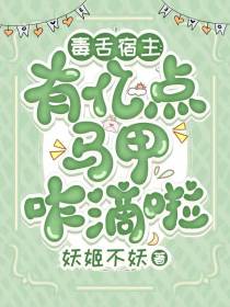 毒舌宿主：有亿点马甲咋滴啦