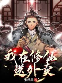 我在修仙送外卖