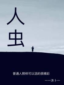 人虫