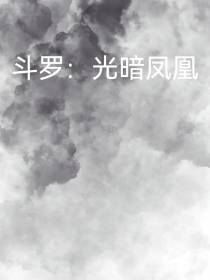 斗罗：光暗凤凰