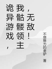 诡异游戏,我骷髅领主,无敌！
