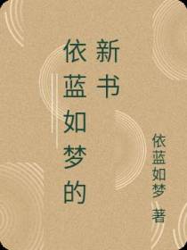 依蓝如梦的新书