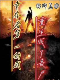 幸存者第一的我重生成了丧尸
