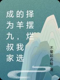成为九叔家的羊,我选择摆烂