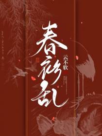 春衫乱