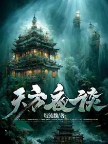 天方夜谈