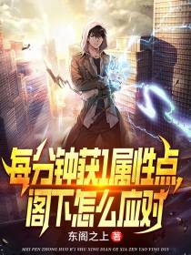 每分钟获1属性点,阁下怎么应对