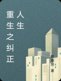 重生之纠正人生