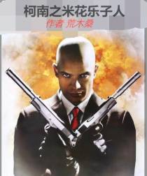 柯南之米花乐子人