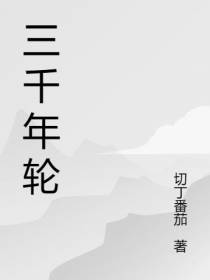 三千年轮
