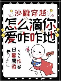 沙雕穿越：怎么滴,你爱咋咋地