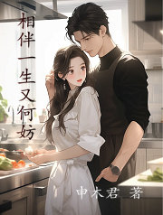 相伴一生又何妨