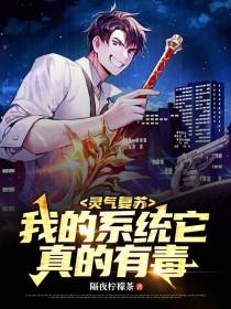 灵气复苏,我的系统它真的有毒