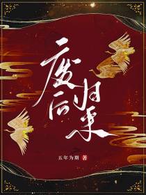 废后归来