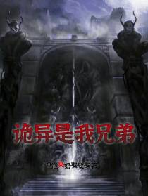 诡异是我兄弟