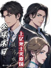 全球末日核污水,上亿死士灭倭国