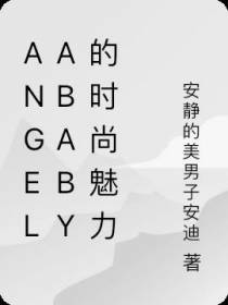 Angelababy的时尚魅力