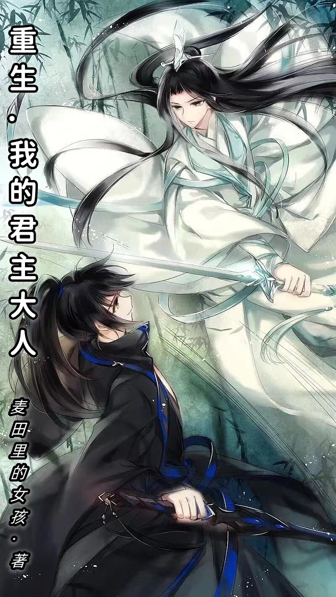 重生：我的君主大人