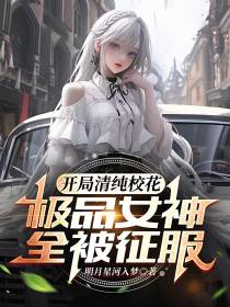 开局清纯校花,极品女神全被征服