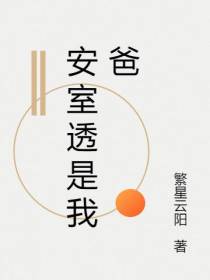 安室透是我爸