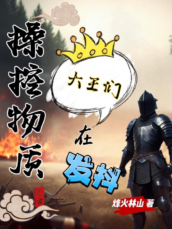 操控物质：大王们在发抖