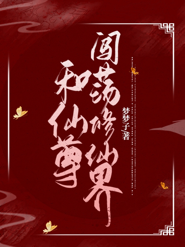 和仙尊闯荡修仙界