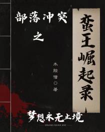 部落冲突之蛮王崛起录