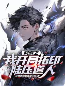 网游之我开局拓印陆压道人？