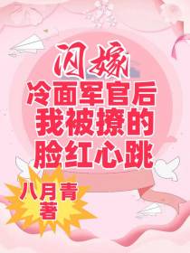 闪嫁冷面军官后我被撩的脸红心跳