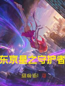 东京星之守护者