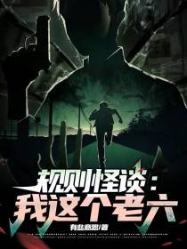 规则怪谈：我这个老六