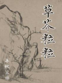 草芥粒粒