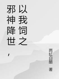邪神降世,以我饲之
