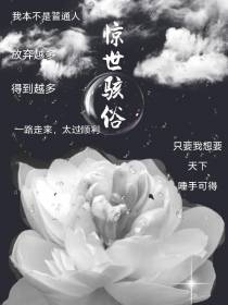 惊世骇俗白莲花