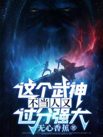 这个武神不当人又过分强大