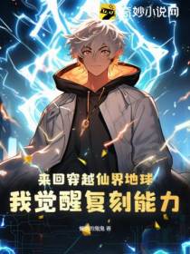 来回穿越仙界地球,我觉醒复刻能力