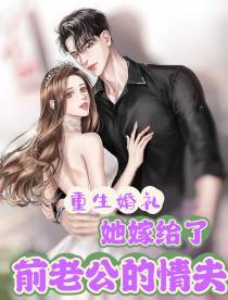 重生婚礼,她嫁给了前老公的情夫