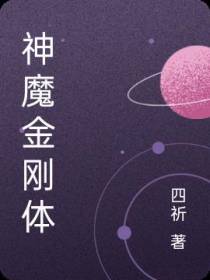 神魔金刚体