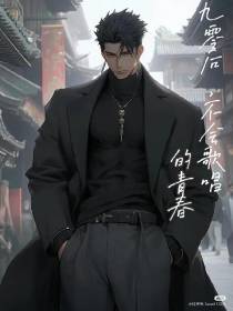 九零后,不会歌唱的青春！