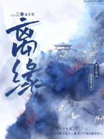 离缘情浅