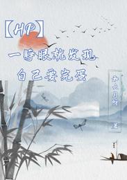 【HP】一睁眼就发现自己要完蛋安娜塔西雅伏地魔