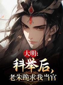 大明：科举后,老朱跪求我当官