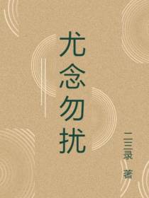 尤念勿扰