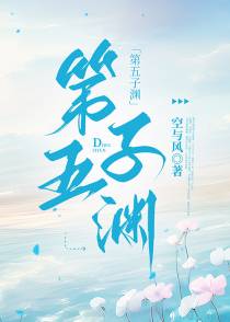 第五子渊